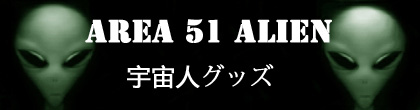 エイリアン