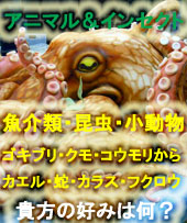 気味悪い生き物・クリーピークリーチャー