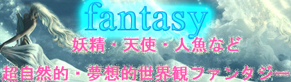 ファンタジー