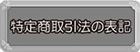 特定取引法の表記