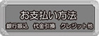 お支払方法