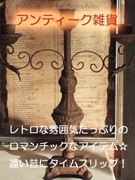 アンティーク