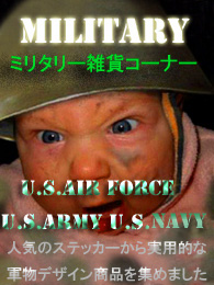 ミリタリーグッズ