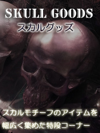 スカルグッズ
