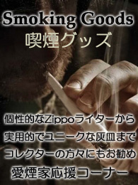喫煙グッズ
