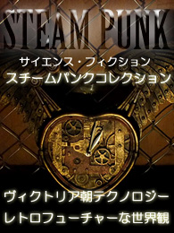 スチームパンク