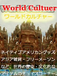 ワールドカルチャー