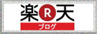 楽天ブログ