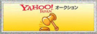 ヤフーオークション