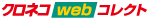 �N���l�Rweb�R���N�g